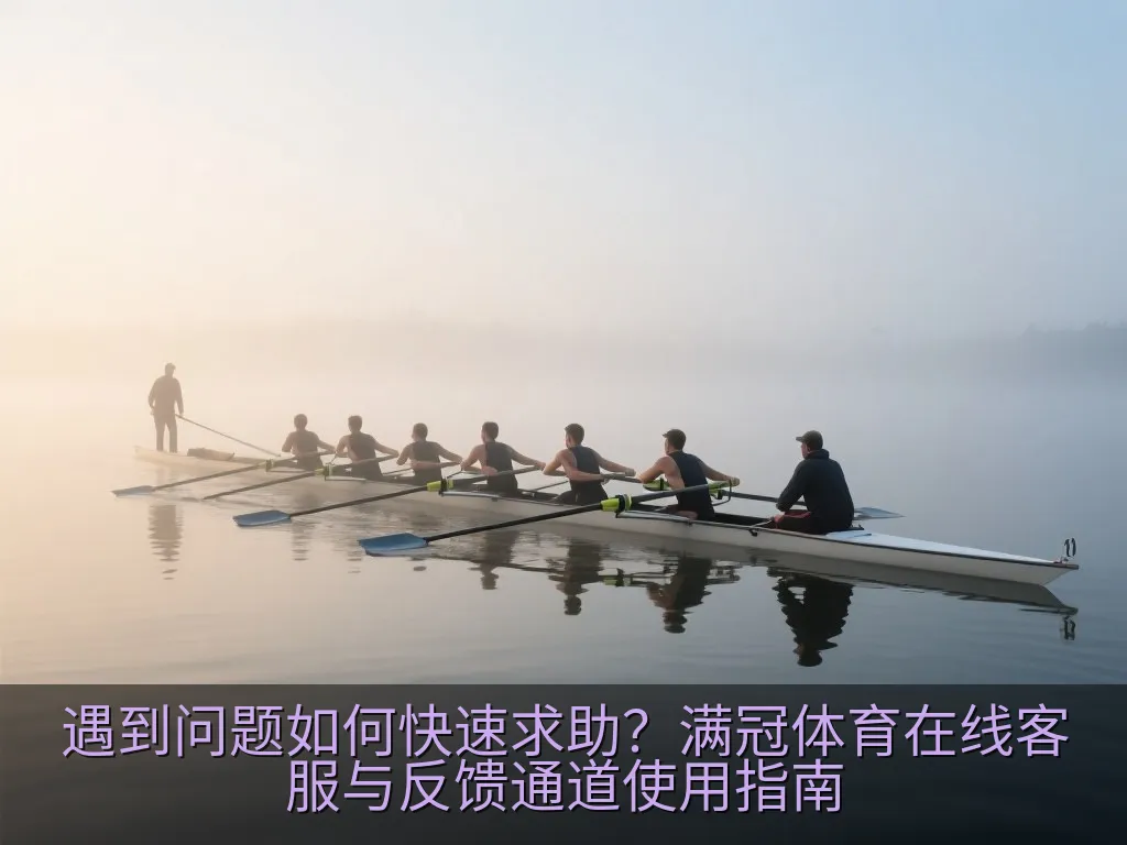 满冠体育安全防骗与账号保护指南